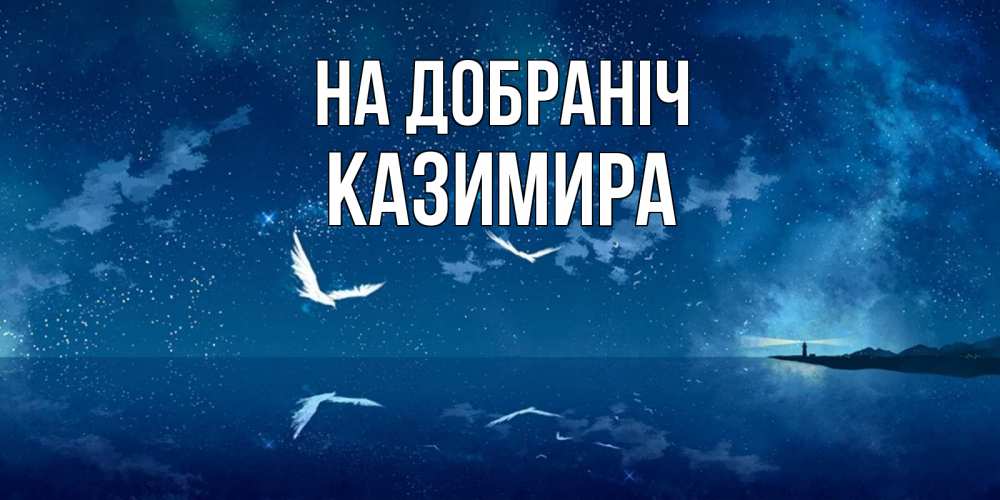 Открытка на каждый день з підписом, Казимира На добраніч птицы летят на фоне ночного неба Прикольна листівка з побажанням онлайн скачати безкоштовно 