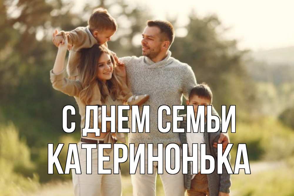 Открытка на каждый день з підписом, Катеринонька С днем семьи природа Прикольна листівка з побажанням онлайн скачати безкоштовно 
