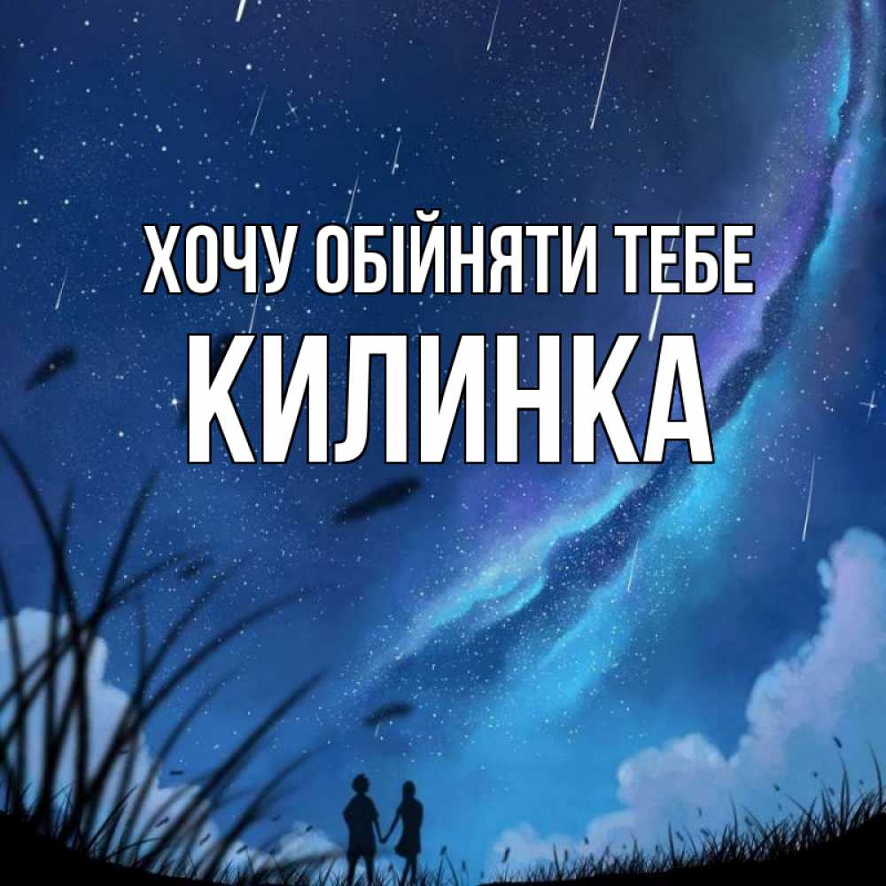 Открытка на каждый день з підписом, Килинка Хочу обійняти тебе камыши Прикольна листівка з побажанням онлайн скачати безкоштовно 