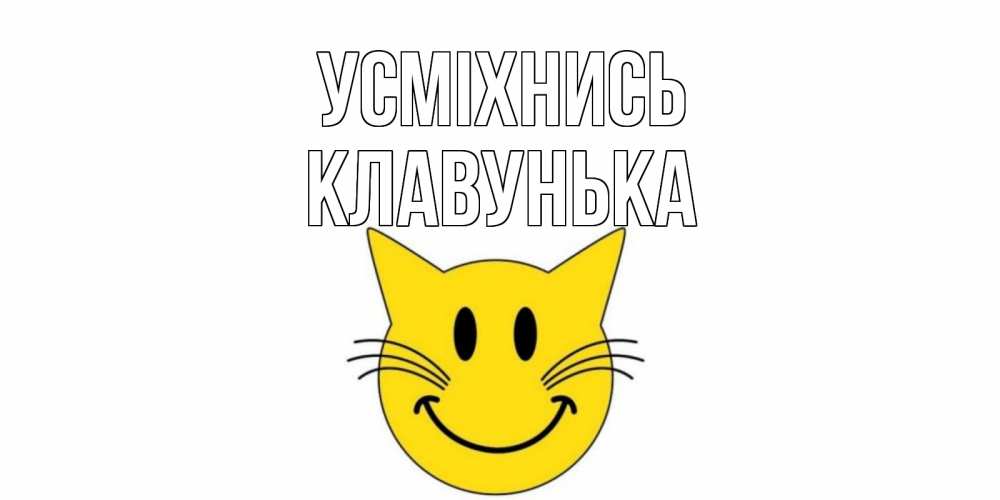 Открытка на каждый день з підписом, Клавунька Усміхнись кот, улыбка Прикольна листівка з побажанням онлайн скачати безкоштовно 