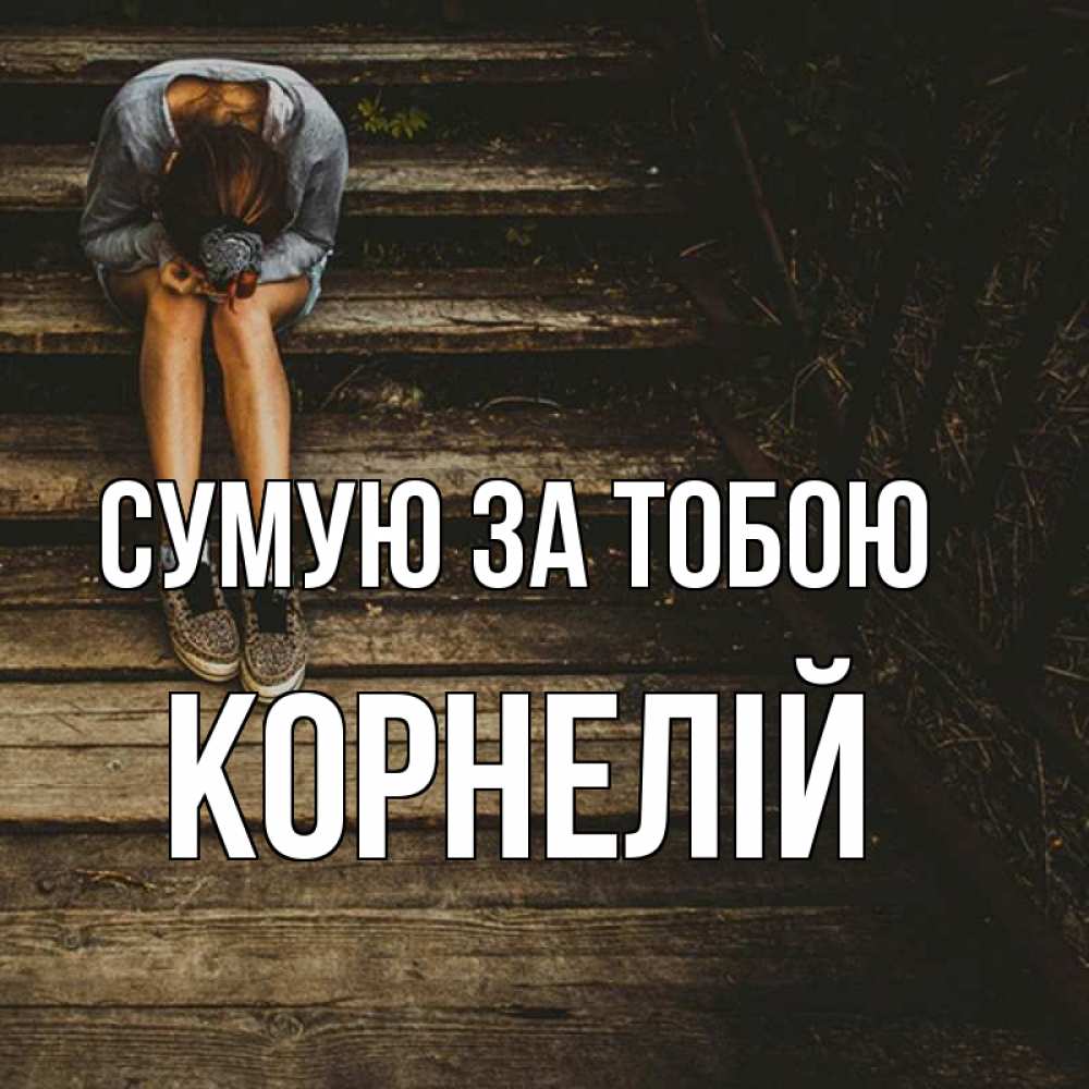 Открытка на каждый день з підписом, Корнелій Сумую за тобою грущу Прикольна листівка з побажанням онлайн скачати безкоштовно 