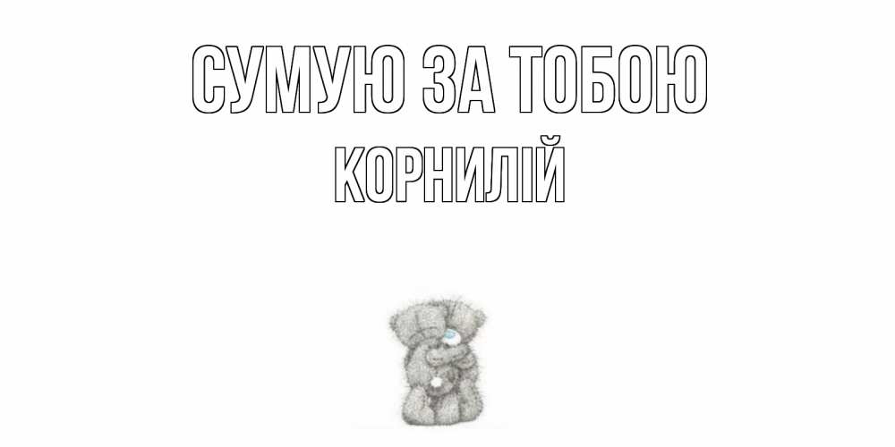 Открытка на каждый день з підписом, Корнилій Сумую за тобою мишки Прикольна листівка з побажанням онлайн скачати безкоштовно 