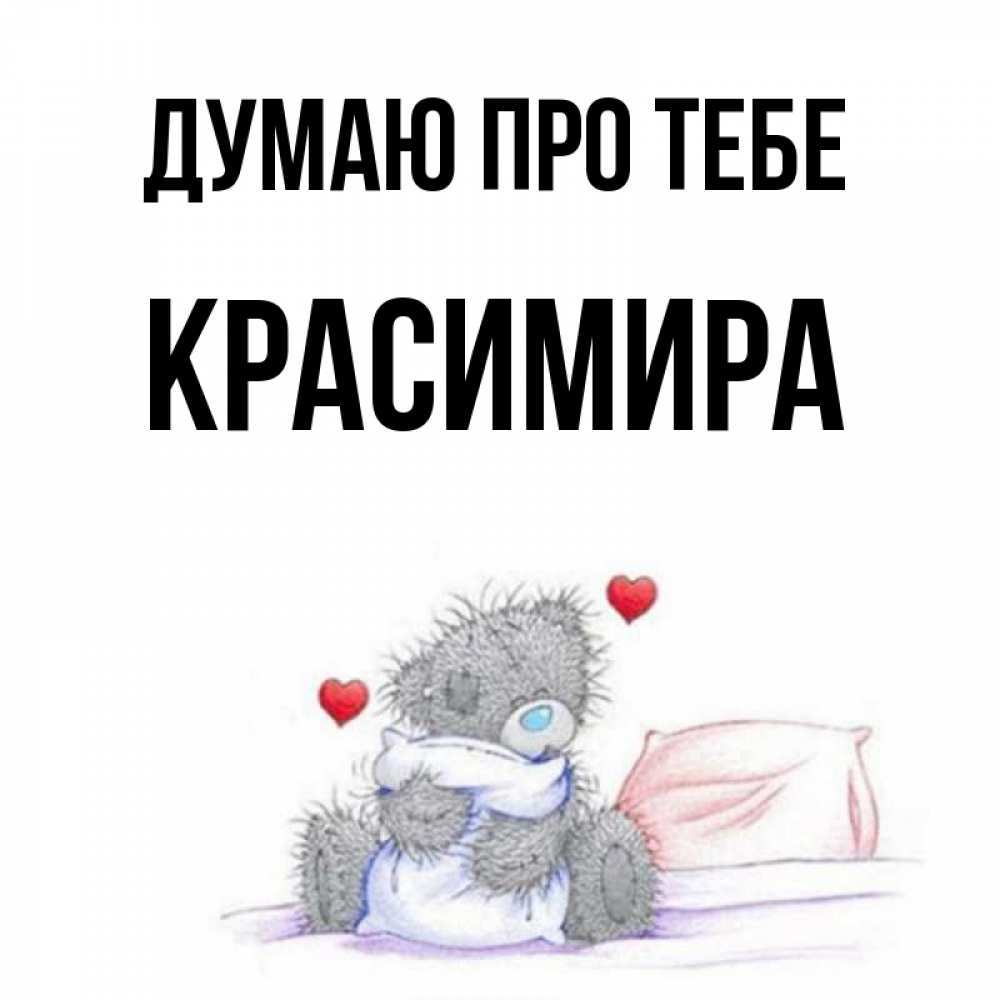 Открытка на каждый день з підписом, Красимира Думаю про тебе мишка на кровати Прикольна листівка з побажанням онлайн скачати безкоштовно 
