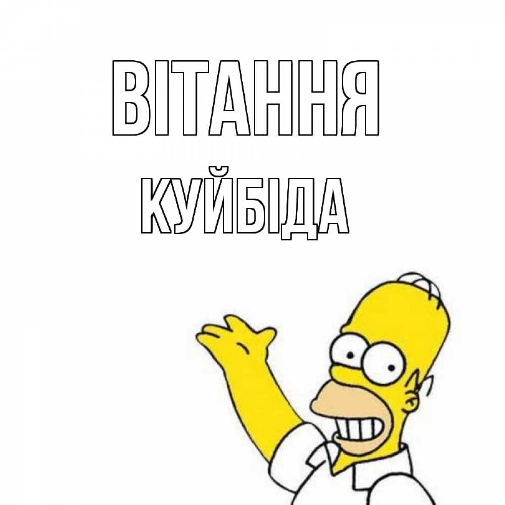 Открытка на каждый день з підписом, Куйбіда Вітання Симпсоны Прикольна листівка з побажанням онлайн скачати безкоштовно 
