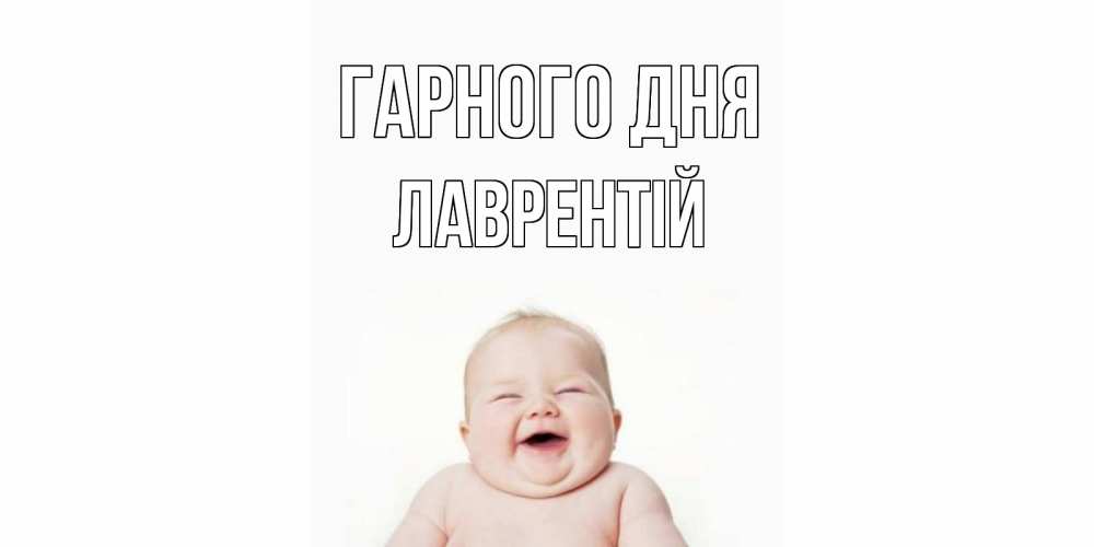 Открытка на каждый день з підписом, Лаврентій Гарного дня открытка для поднятия настроения Прикольна листівка з побажанням онлайн скачати безкоштовно 