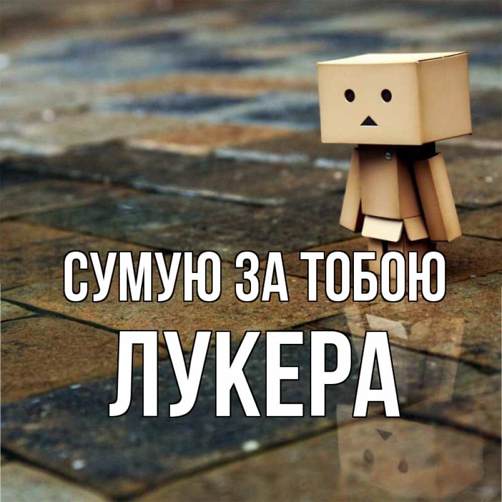 Открытка на каждый день з підписом, Лукера Сумую за тобою куколка из картона в стиле майнкрафт Прикольна листівка з побажанням онлайн скачати безкоштовно 