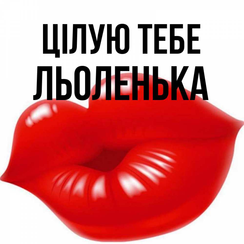 Открытка на каждый день з підписом, Льоленька Цілую тебе губки надутые бантиком Прикольна листівка з побажанням онлайн скачати безкоштовно 