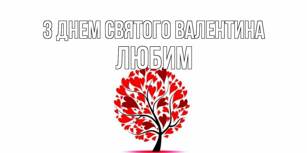 Открытка на каждый день з підписом, Любим З Днем Святого Валентина листья на дереве в виде сердца на 14 февраля Прикольна листівка з побажанням онлайн скачати безкоштовно 