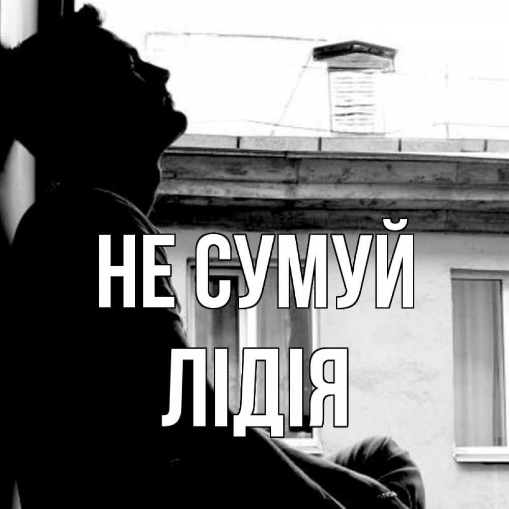 Открытка на каждый день з підписом, Лідія Не сумуй старый дом Прикольна листівка з побажанням онлайн скачати безкоштовно 