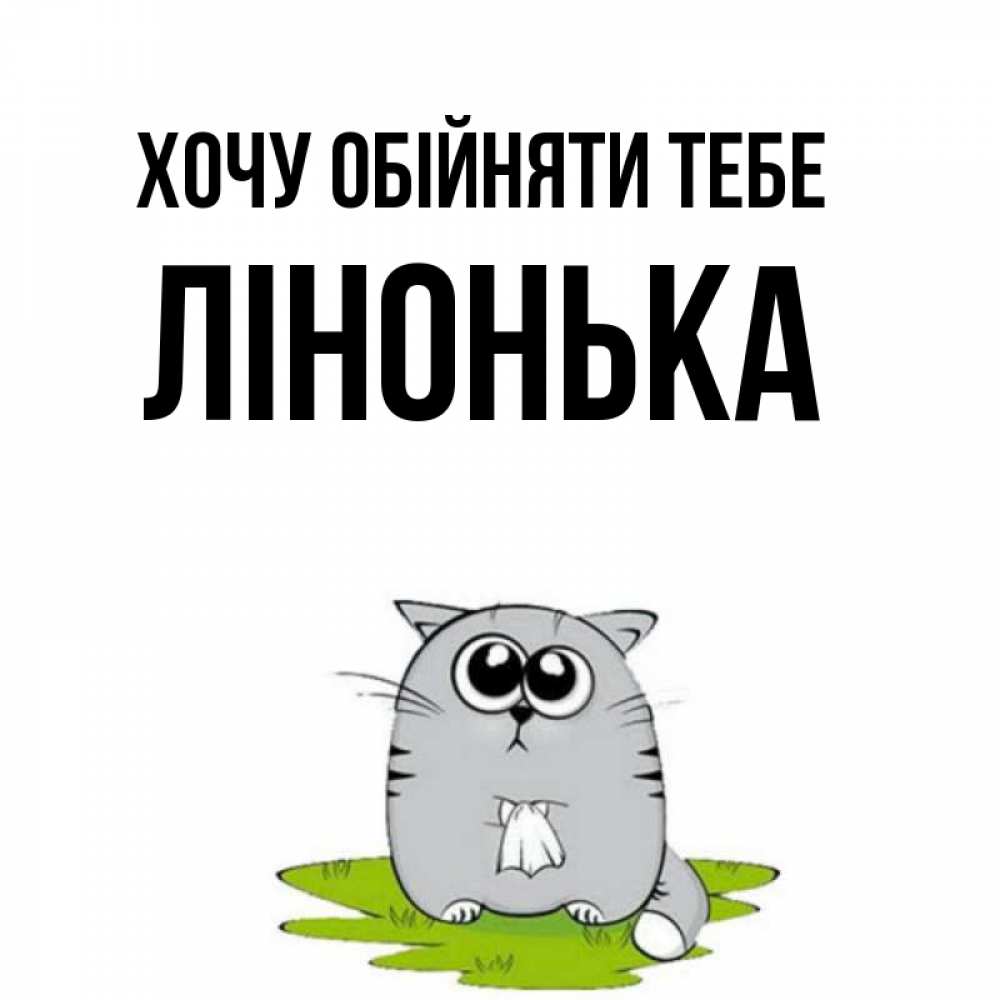Открытка на каждый день з підписом, Лінонька Хочу обійняти тебе котик теребит платочек сидя на травке Прикольна листівка з побажанням онлайн скачати безкоштовно 