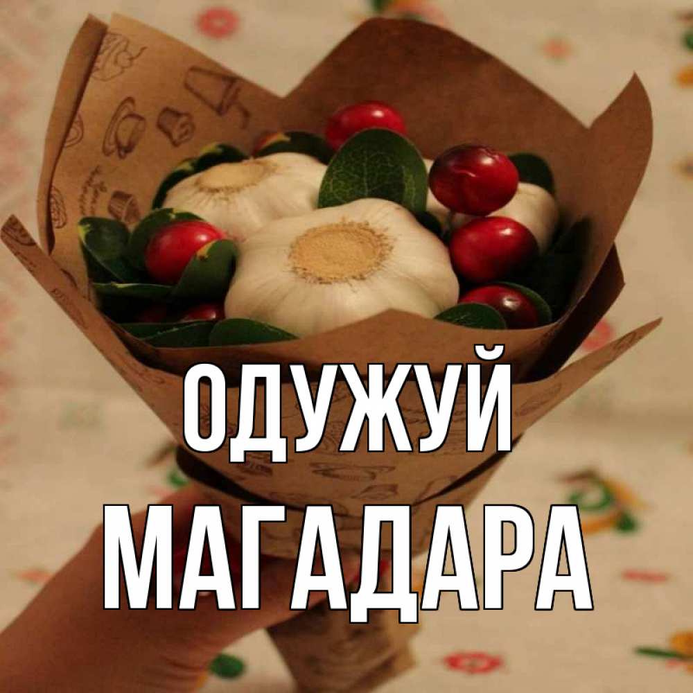 Открытка на каждый день з підписом, Магадара Одужуй букет из фитонцидов и витамина c Прикольна листівка з побажанням онлайн скачати безкоштовно 