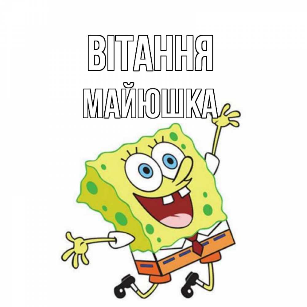 Открытка на каждый день з підписом, Майюшка Вітання губка боб в прыжке Прикольна листівка з побажанням онлайн скачати безкоштовно 