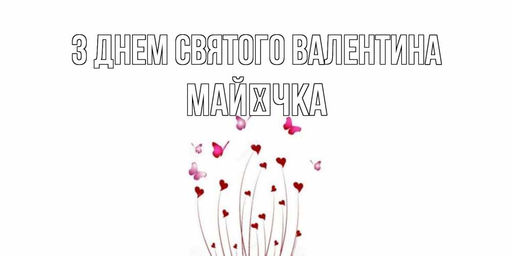 Открытка на каждый день з підписом, Майєчка З Днем Святого Валентина валентинку подписать онлайн на день всех влюбленных Прикольна листівка з побажанням онлайн скачати безкоштовно 