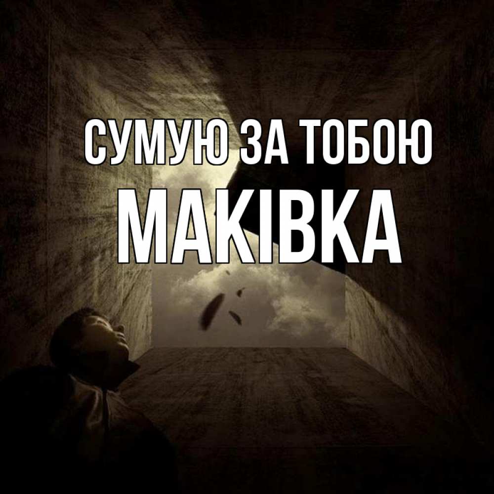 Открытка на каждый день з підписом, Маківка Сумую за тобою тут Прикольна листівка з побажанням онлайн скачати безкоштовно 
