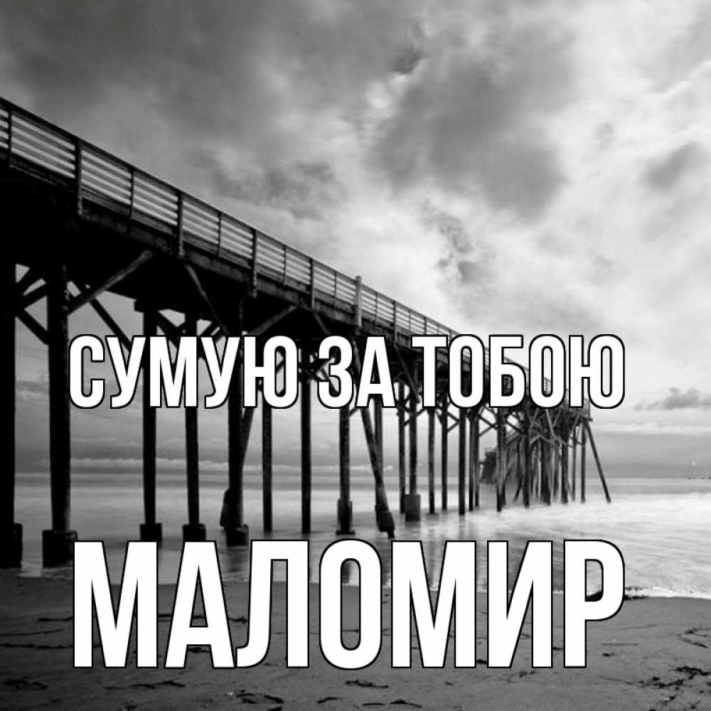 Открытка на каждый день з підписом, Маломир Сумую за тобою старый Прикольна листівка з побажанням онлайн скачати безкоштовно 