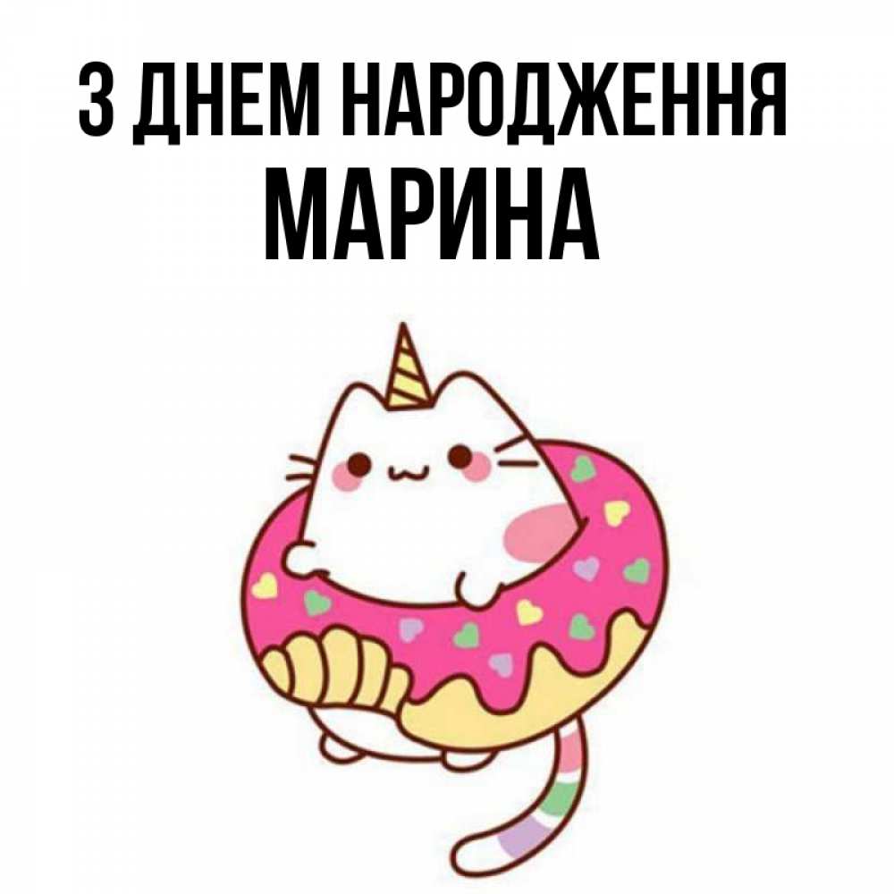 Открытка на каждый день з підписом, Марина З Днем народження меньше надо жрать Прикольна листівка з побажанням онлайн скачати безкоштовно 