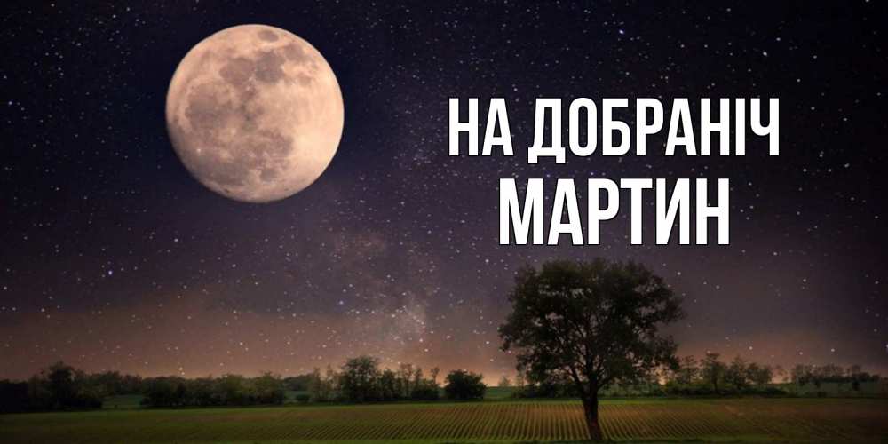 Открытка на каждый день з підписом, Мартин На добраніч ночные открытки с луной Прикольна листівка з побажанням онлайн скачати безкоштовно 