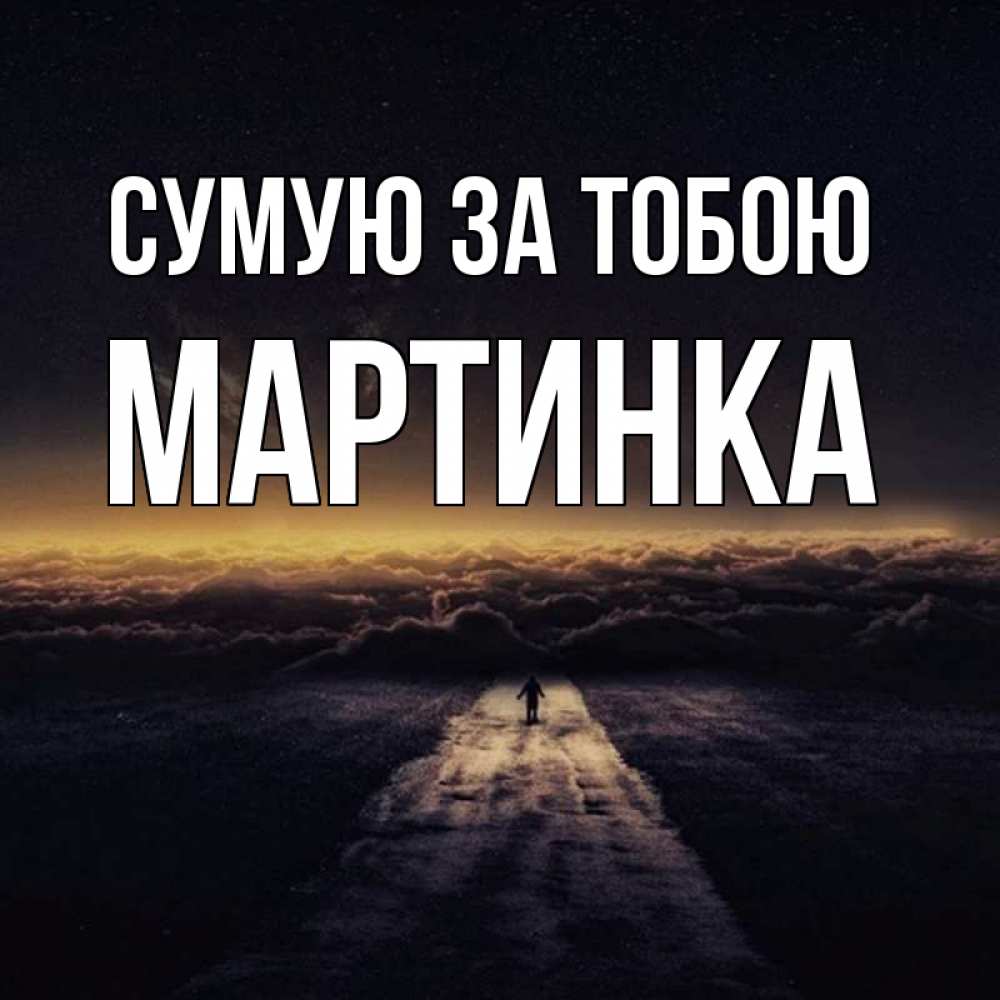 Открытка на каждый день з підписом, Мартинка Сумую за тобою идем Прикольна листівка з побажанням онлайн скачати безкоштовно 