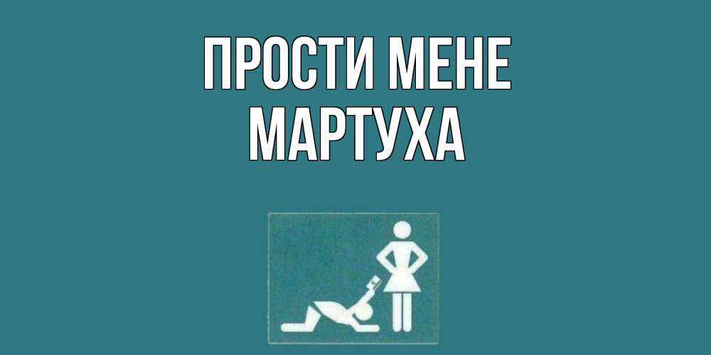 Открытка на каждый день з підписом, Мартуха Прости мене прости Прикольна листівка з побажанням онлайн скачати безкоштовно 