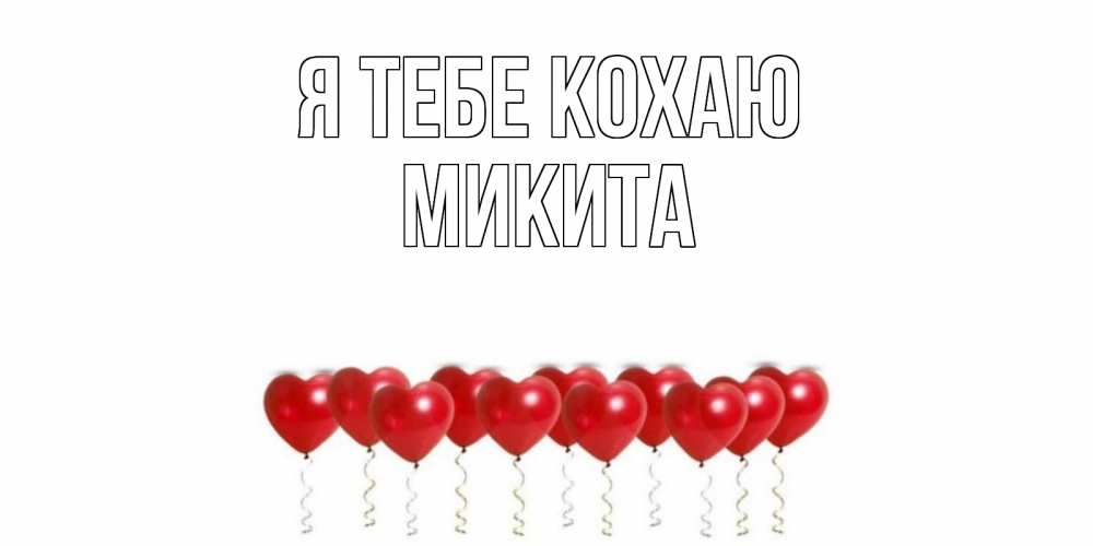 Открытка на каждый день з підписом, Микита Я тебе кохаю воздушные шары, сердце Прикольна листівка з побажанням онлайн скачати безкоштовно 