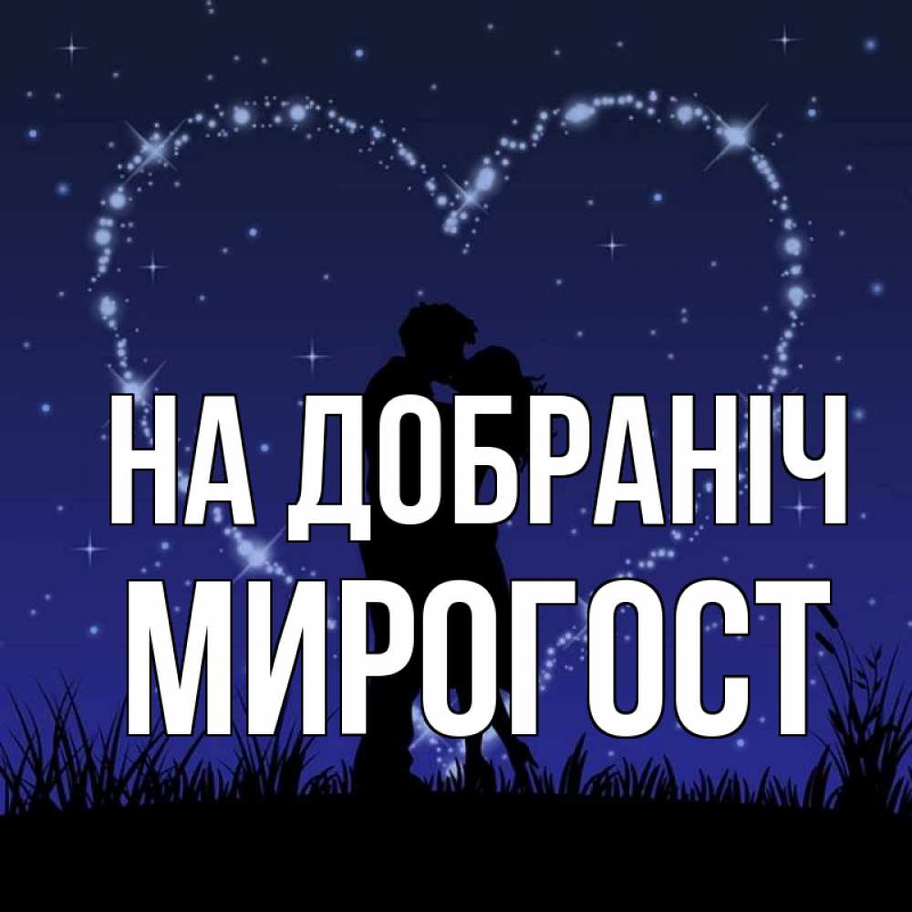Открытка на каждый день з підписом, Мирогост На добраніч сладких снов Прикольна листівка з побажанням онлайн скачати безкоштовно 