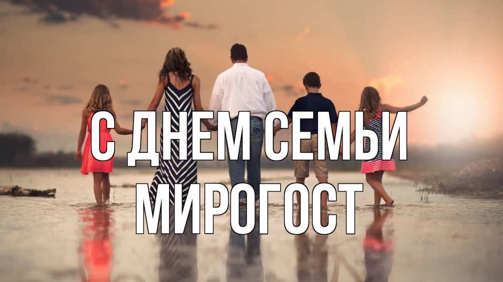 Открытка на каждый день з підписом, Мирогост С днем семьи с днем семьи Прикольна листівка з побажанням онлайн скачати безкоштовно 