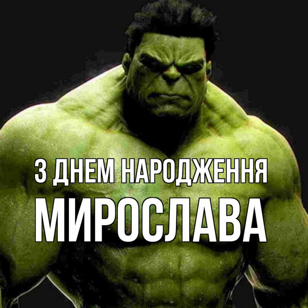 Открытка на каждый день з підписом, Мирослава З Днем народження зеленый супергерой марвел Прикольна листівка з побажанням онлайн скачати безкоштовно 
