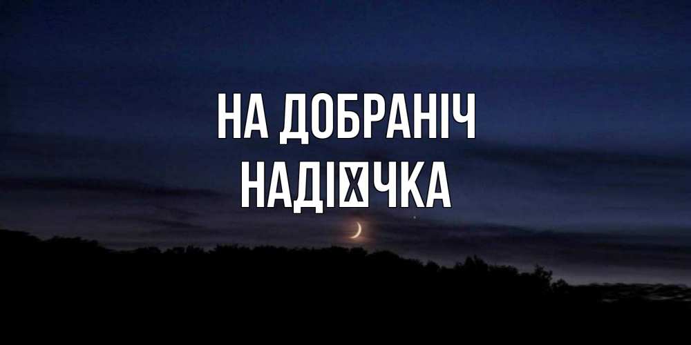 Открытка на каждый день з підписом, Надієчка На добраніч месяц Прикольна листівка з побажанням онлайн скачати безкоштовно 