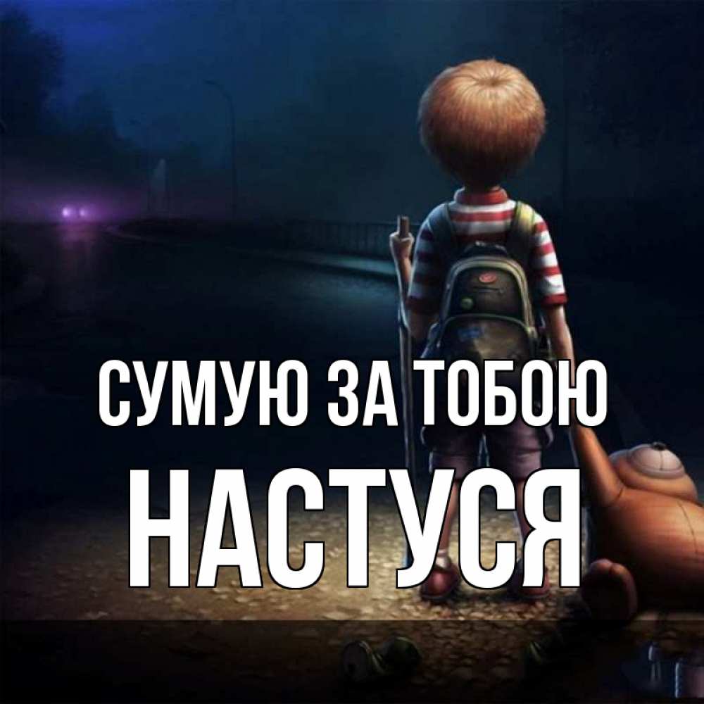 Открытка на каждый день з підписом, Настуся Сумую за тобою скучно Прикольна листівка з побажанням онлайн скачати безкоштовно 
