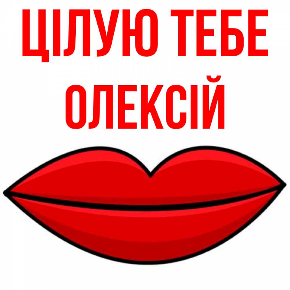 Открытка на каждый день з підписом, Олексій Цілую тебе губы векторные Прикольна листівка з побажанням онлайн скачати безкоштовно 