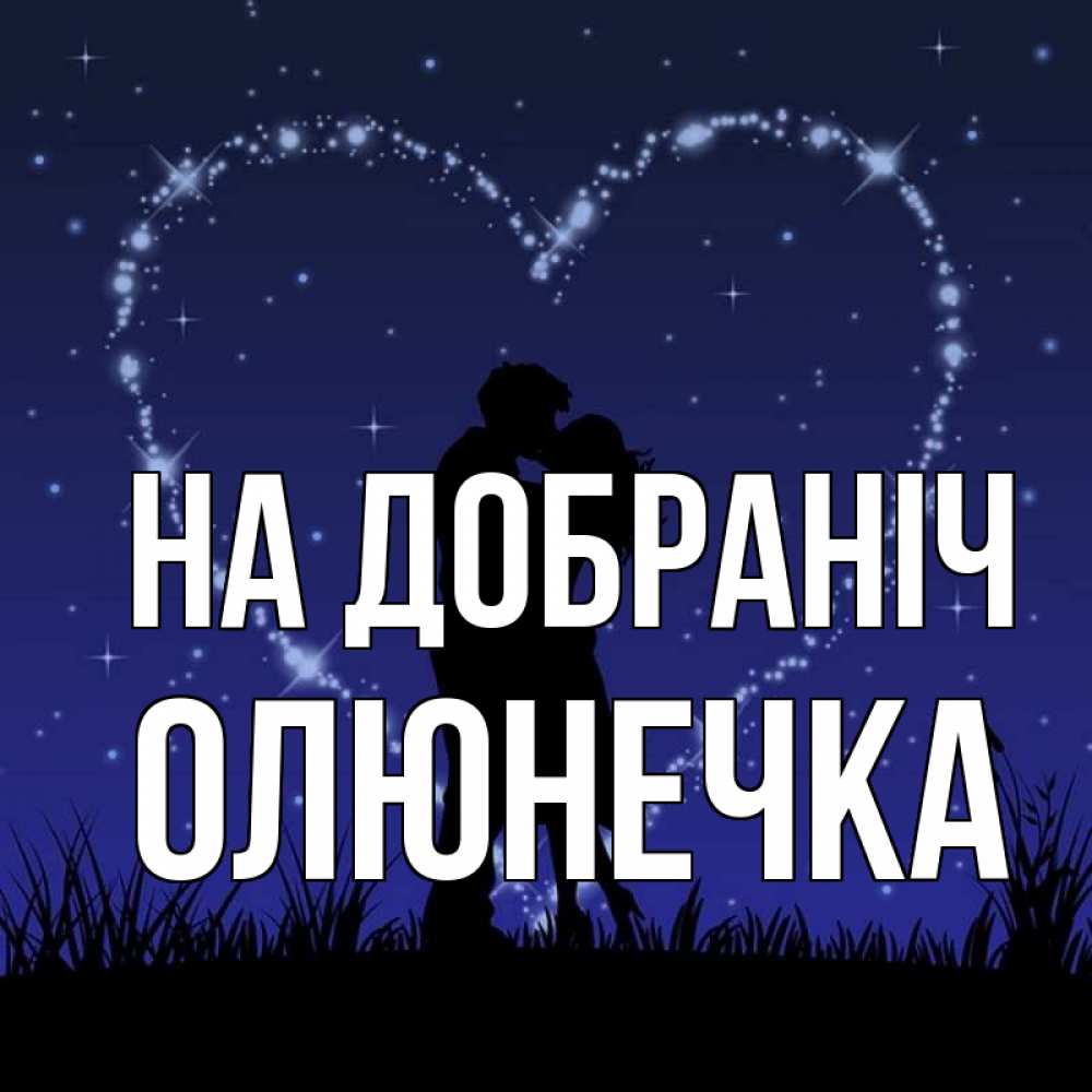 Открытка на каждый день з підписом, Олюнечка На добраніч сладких снов Прикольна листівка з побажанням онлайн скачати безкоштовно 
