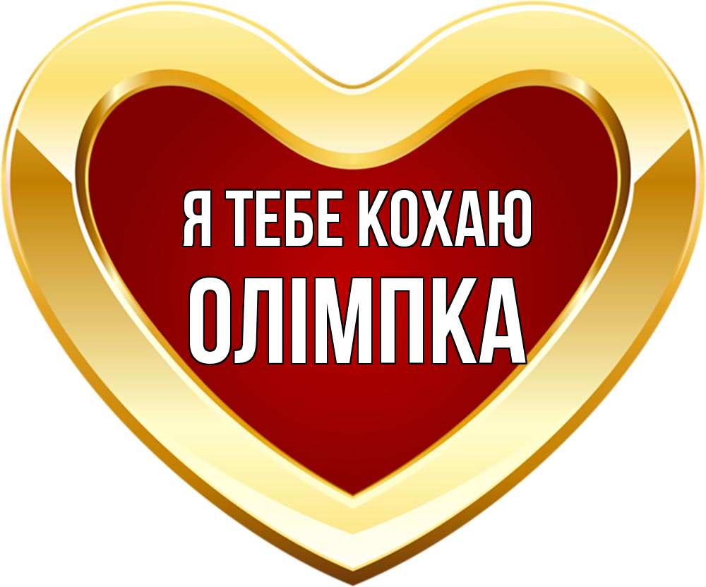 Открытка на каждый день з підписом, Олімпка Я тебе кохаю из краски Прикольна листівка з побажанням онлайн скачати безкоштовно 