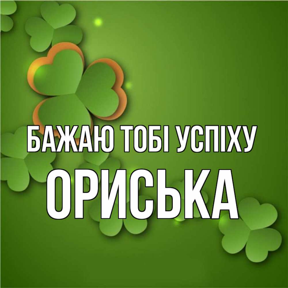 Открытка на каждый день з підписом, Ориська Бажаю тобі успіху много трехлистных листочков клевера Прикольна листівка з побажанням онлайн скачати безкоштовно 