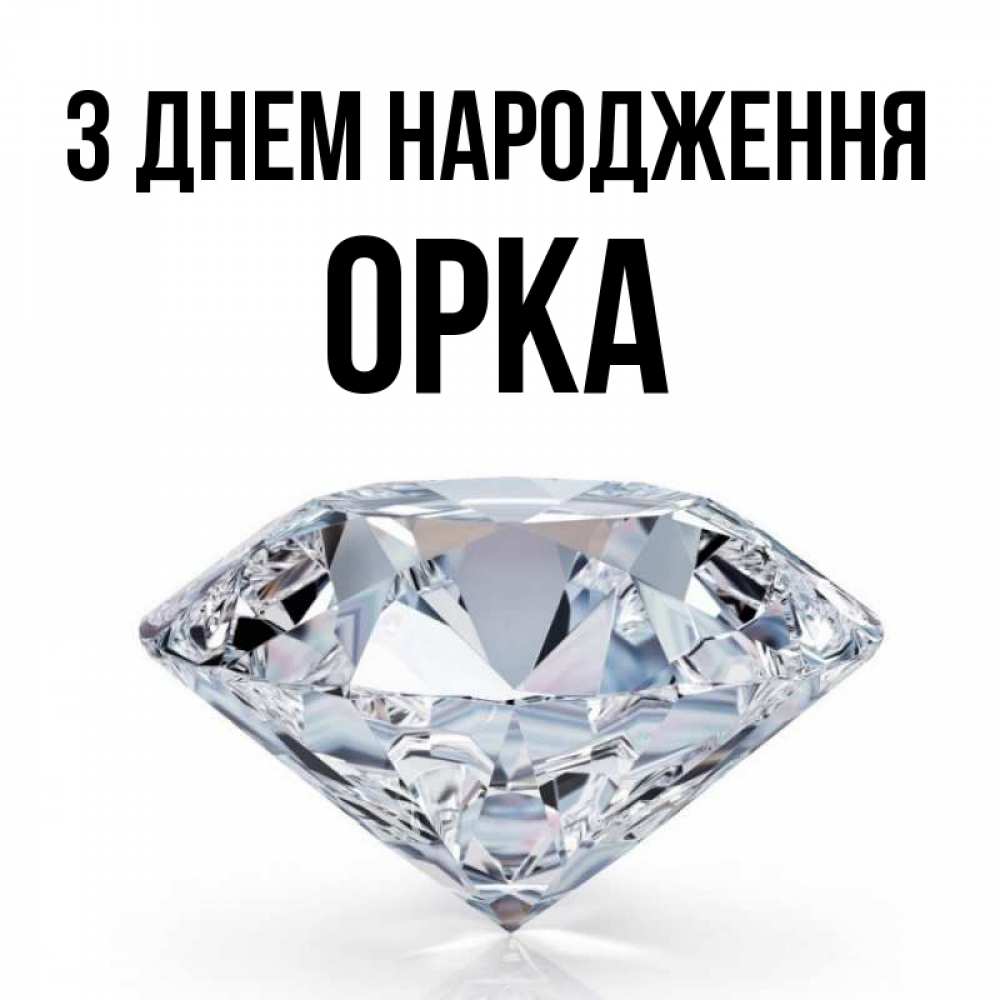 Открытка на каждый день з підписом, Орка З Днем народження к пожеланием быть богатым Прикольна листівка з побажанням онлайн скачати безкоштовно 