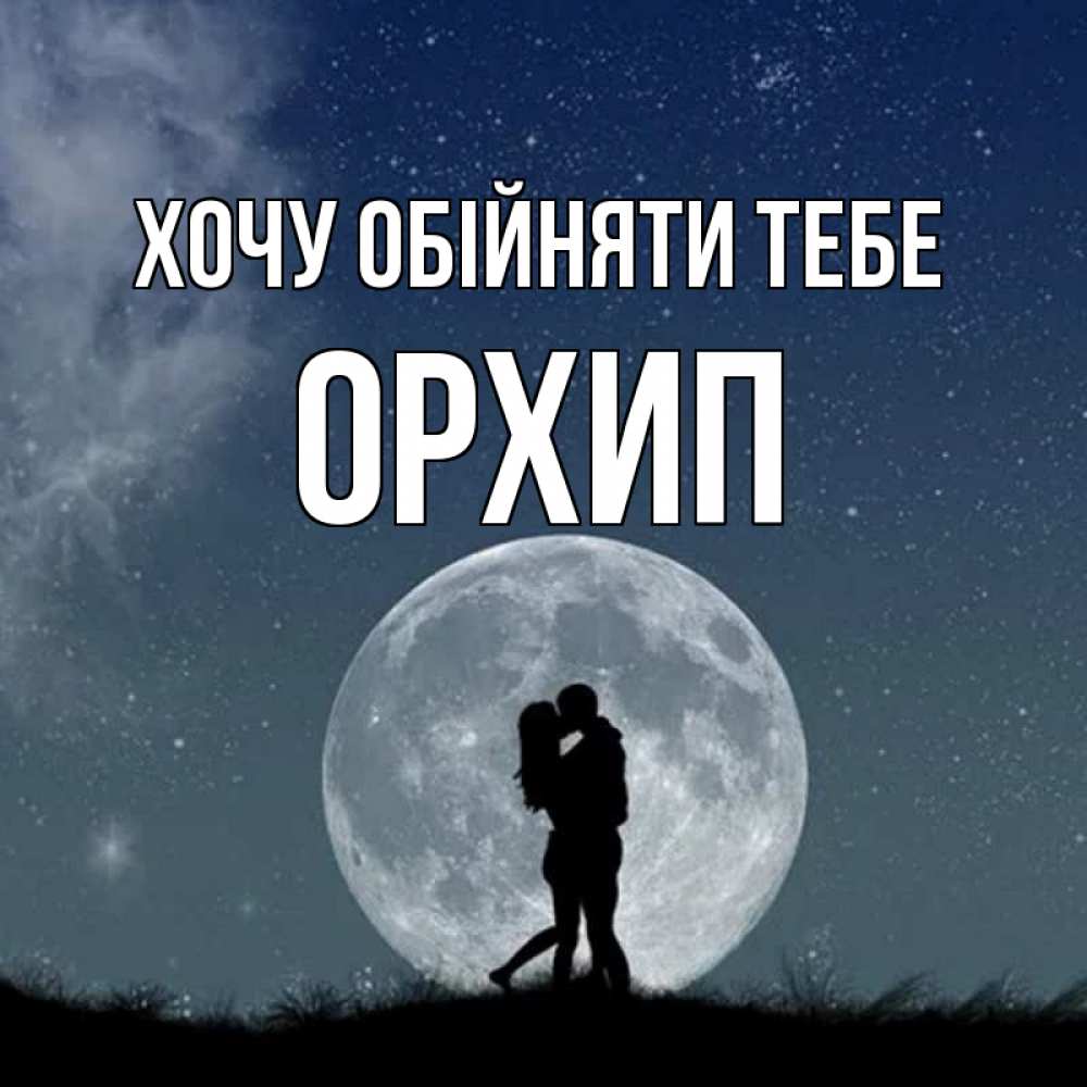 Открытка на каждый день з підписом, Орхип Хочу обійняти тебе сладкая парочка Прикольна листівка з побажанням онлайн скачати безкоштовно 