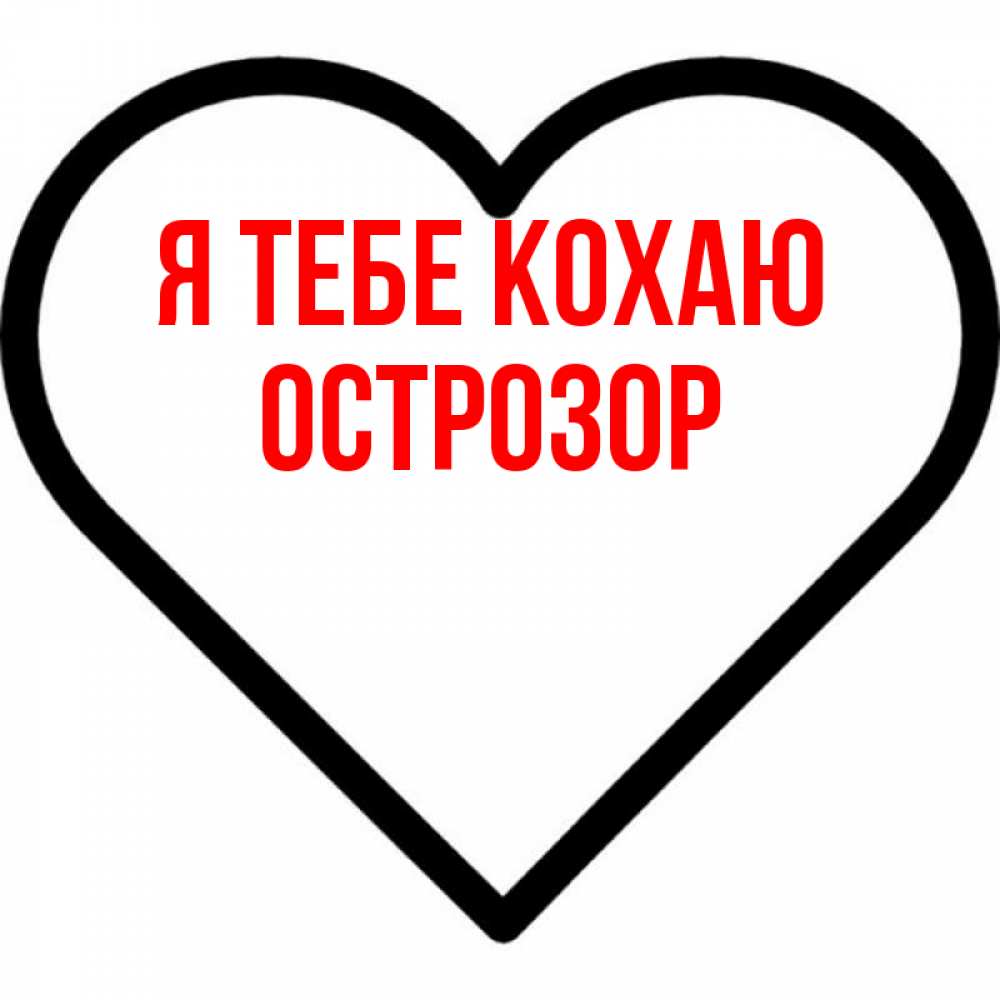 Открытка на каждый день з підписом, Острозор Я тебе кохаю посто Прикольна листівка з побажанням онлайн скачати безкоштовно 