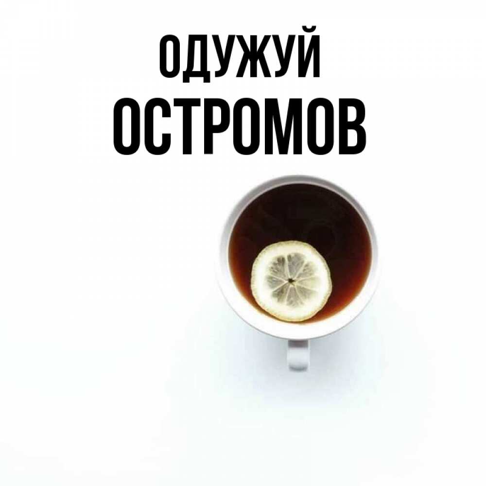 Открытка на каждый день з підписом, Остромов Одужуй простая открытка Прикольна листівка з побажанням онлайн скачати безкоштовно 
