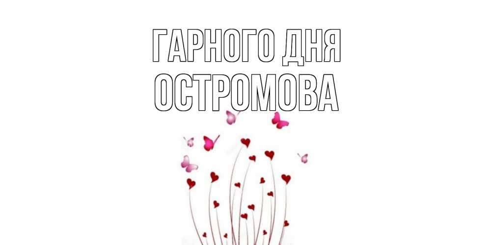 Открытка на каждый день з підписом, Остромова Гарного дня отличного дня Прикольна листівка з побажанням онлайн скачати безкоштовно 
