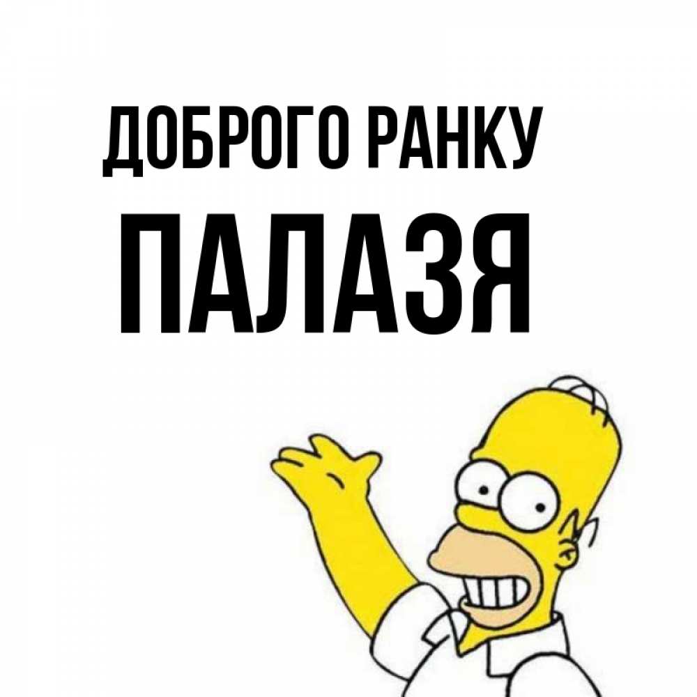 Открытка на каждый день з підписом, Палазя Доброго ранку открытки с пожеланиями Прикольна листівка з побажанням онлайн скачати безкоштовно 