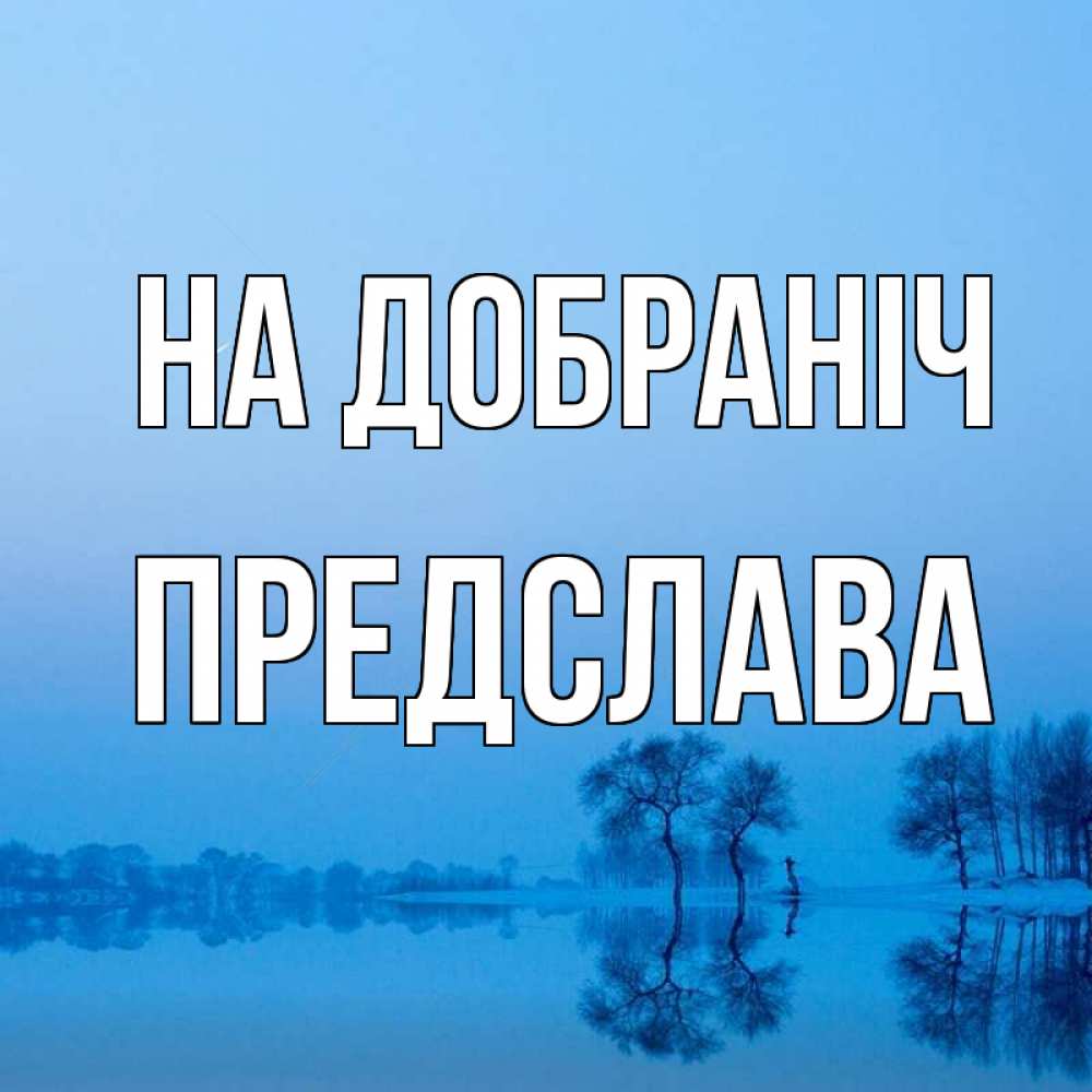 Открытка на каждый день з підписом, Предслава На добраніч весна Прикольна листівка з побажанням онлайн скачати безкоштовно 
