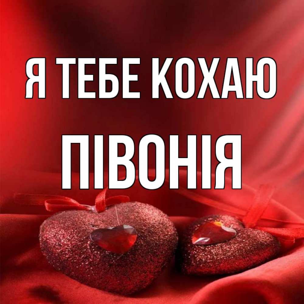 Открытка на каждый день з підписом, Півонія Я тебе кохаю с лентами Прикольна листівка з побажанням онлайн скачати безкоштовно 