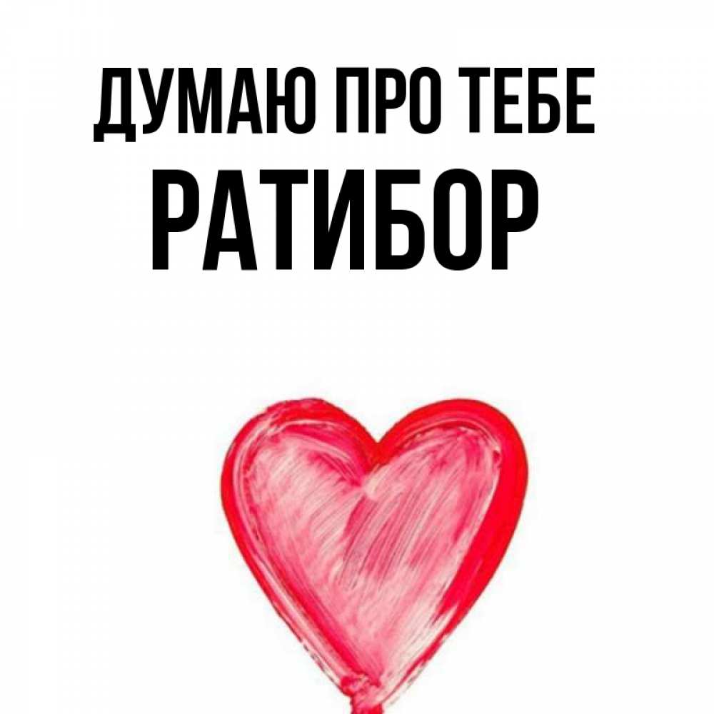 Открытка на каждый день з підписом, Ратибор Думаю про тебе для влюбленных Прикольна листівка з побажанням онлайн скачати безкоштовно 