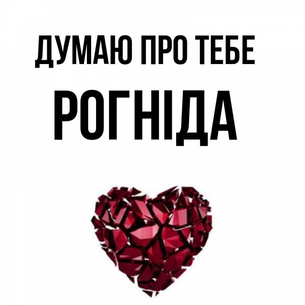 Открытка на каждый день з підписом, Рогніда Думаю про тебе рубиновое 1 Прикольна листівка з побажанням онлайн скачати безкоштовно 