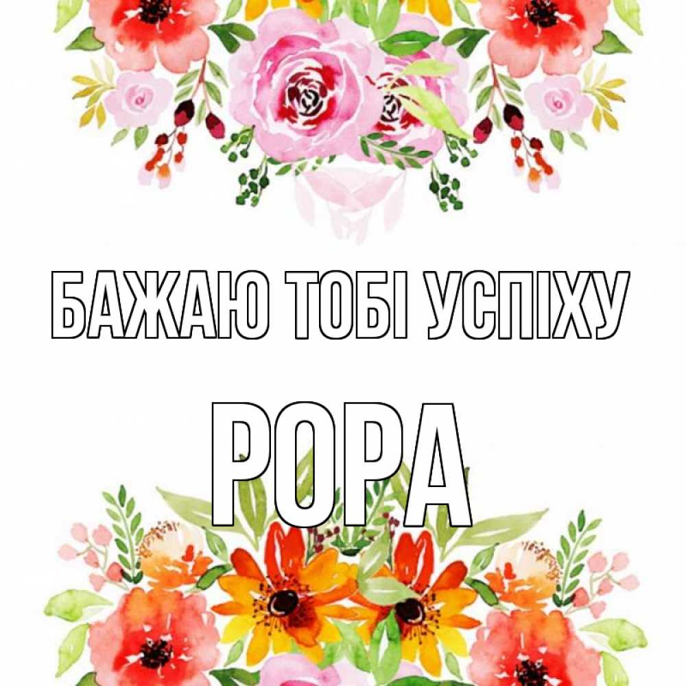 Открытка на каждый день з підписом, Рора Бажаю тобі успіху открытка с цветами акварелью Прикольна листівка з побажанням онлайн скачати безкоштовно 