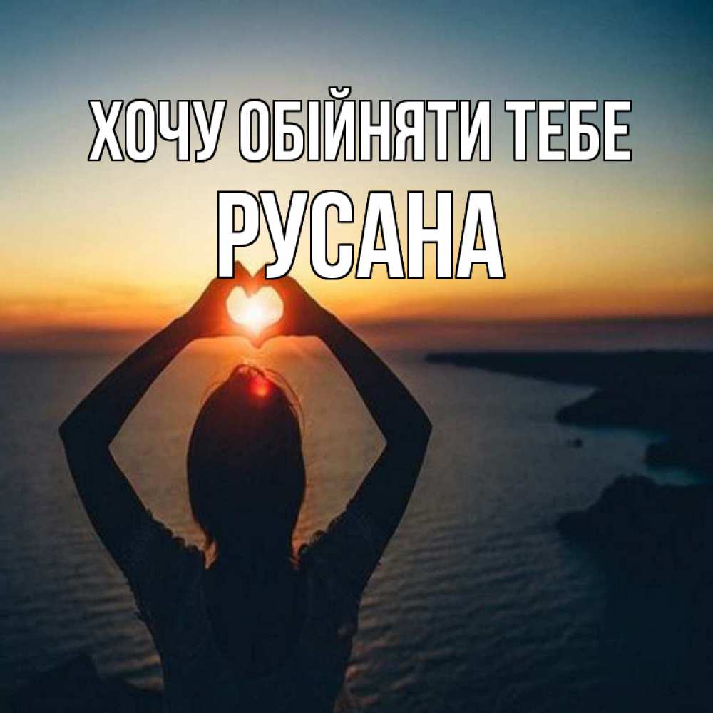 Открытка на каждый день з підписом, Русана Хочу обійняти тебе закат на море Прикольна листівка з побажанням онлайн скачати безкоштовно 