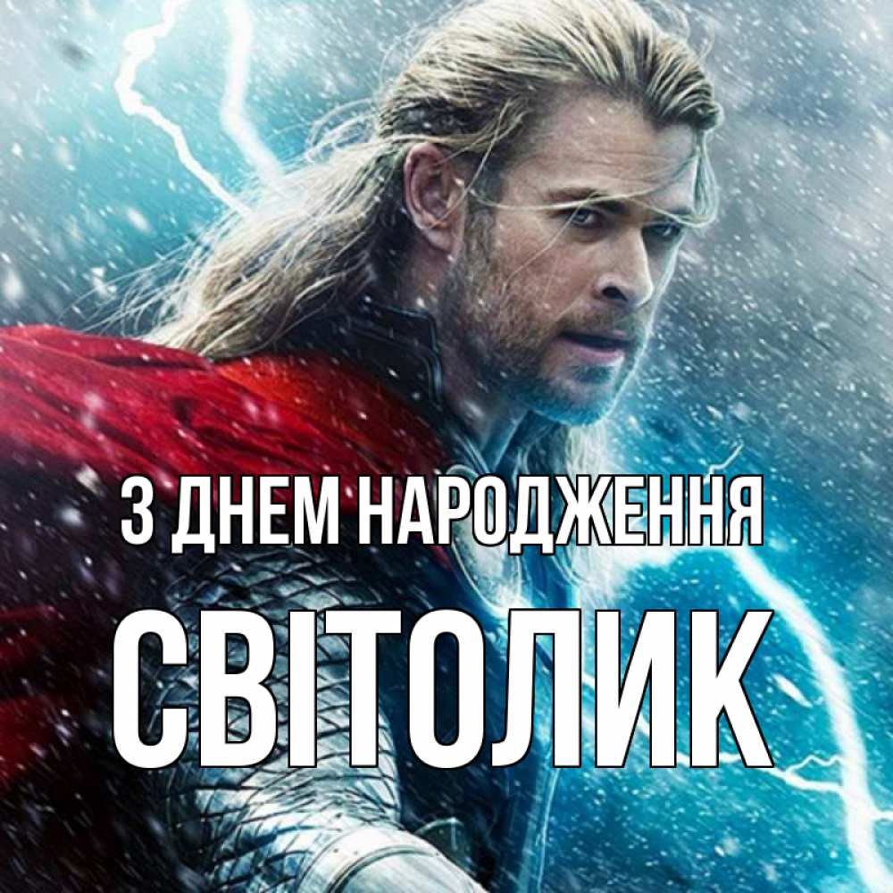 Открытка на каждый день з підписом, Світолик З Днем народження марвел боги Прикольна листівка з побажанням онлайн скачати безкоштовно 
