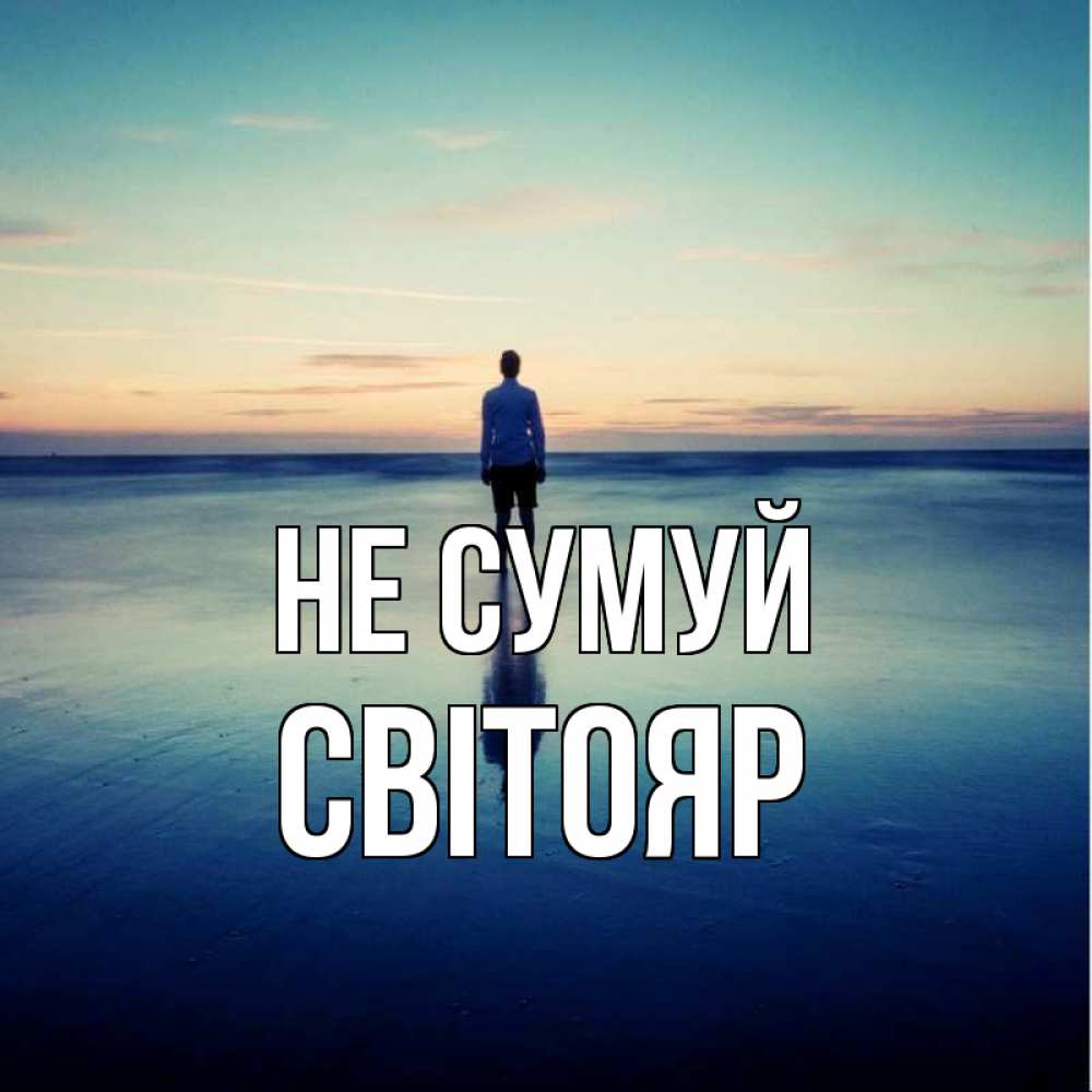 Открытка на каждый день з підписом, Світояр Не сумуй небо и гладь льда Прикольна листівка з побажанням онлайн скачати безкоштовно 