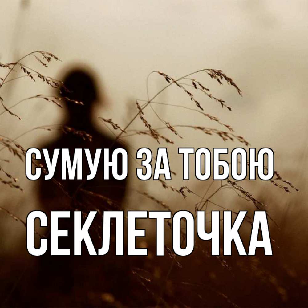Открытка на каждый день з підписом, Секлеточка Сумую за тобою силуэт девушки Прикольна листівка з побажанням онлайн скачати безкоштовно 