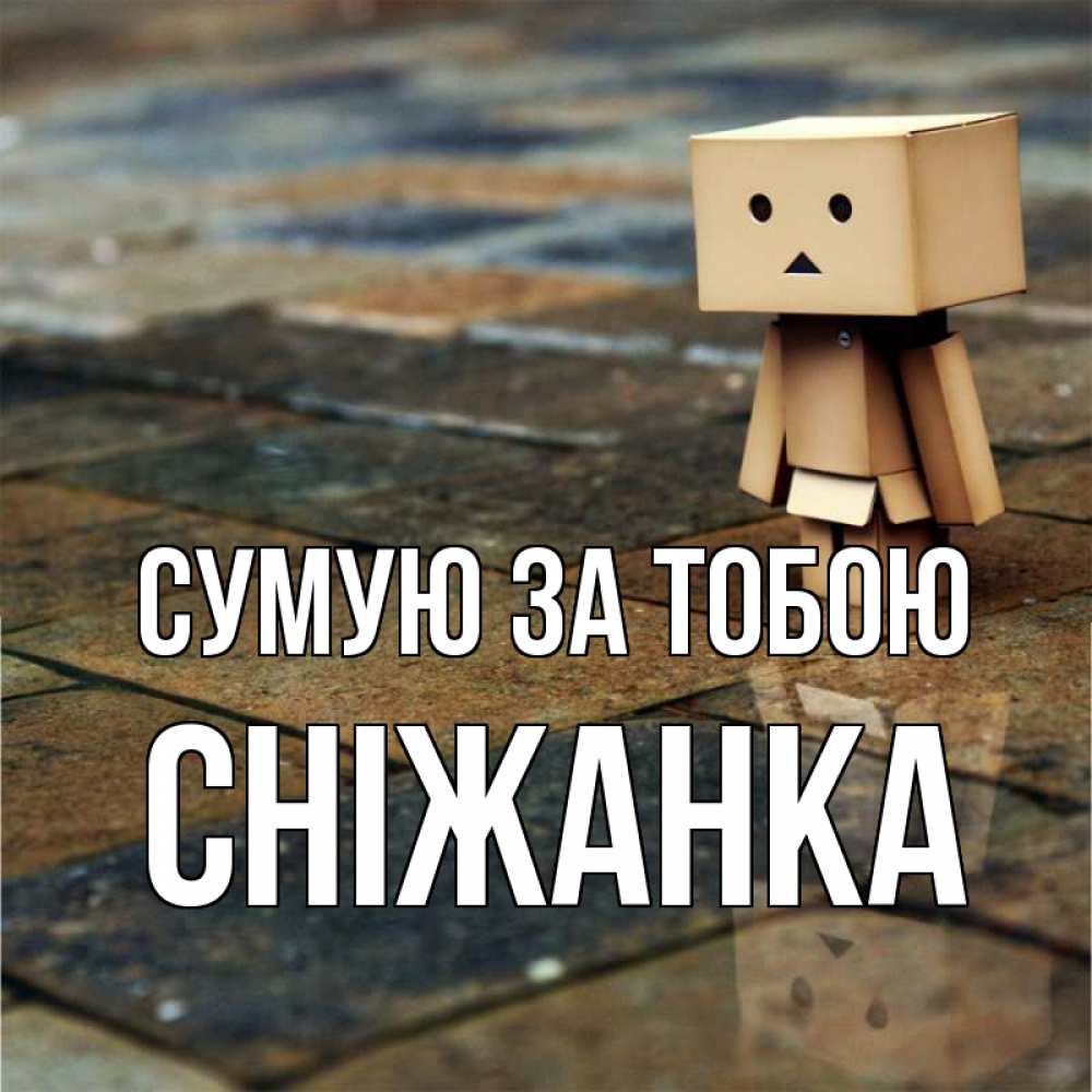 Открытка на каждый день з підписом, Сніжанка Сумую за тобою куколка из картона в стиле майнкрафт Прикольна листівка з побажанням онлайн скачати безкоштовно 