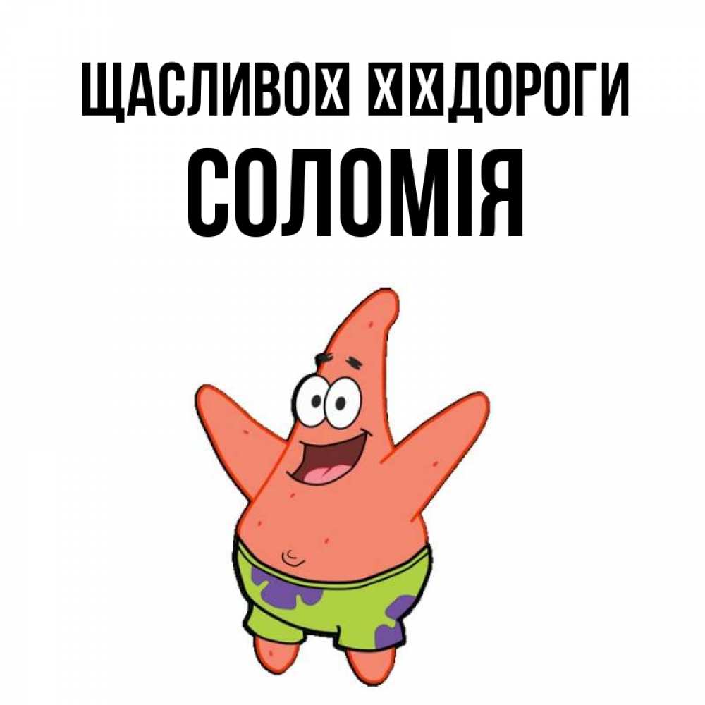Открытка на каждый день з підписом, Соломія Щасливої ​​дороги желает тебе хорошей дороги Прикольна листівка з побажанням онлайн скачати безкоштовно 